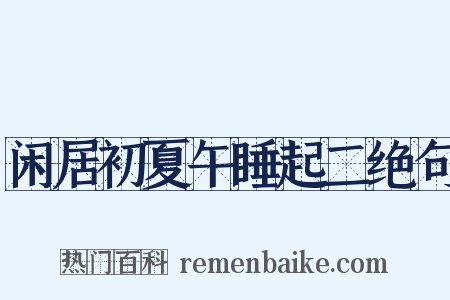 闲居初夏午睡起二绝句是什么意思的图片